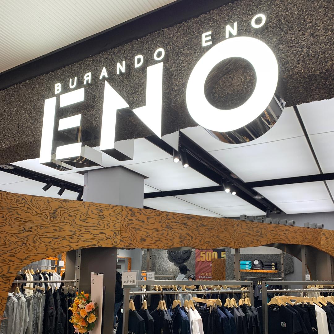 ENO虎头潮牌服装服饰店