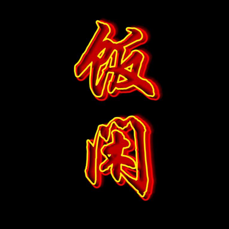 饭闲（小饭大人）