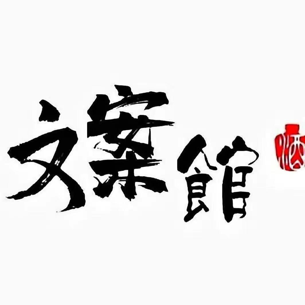 情感驿站文案馆