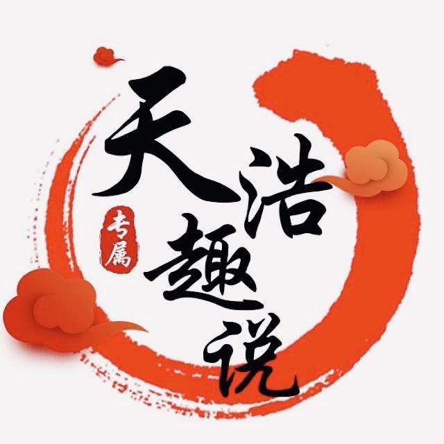 天浩趣说
