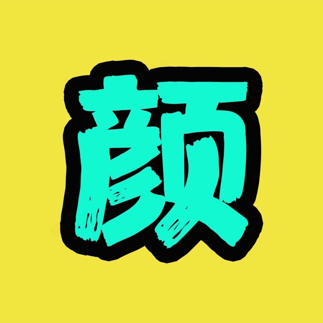 颜雨追剧