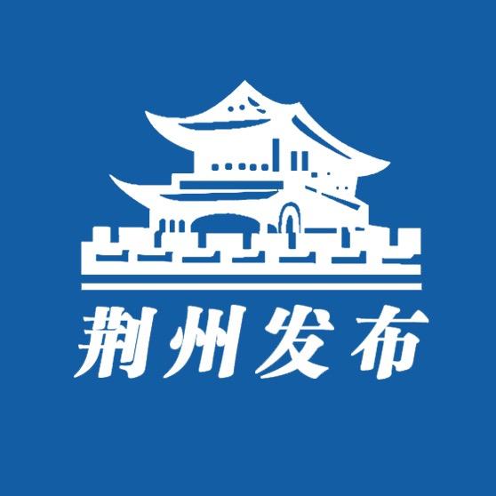 荆州发布