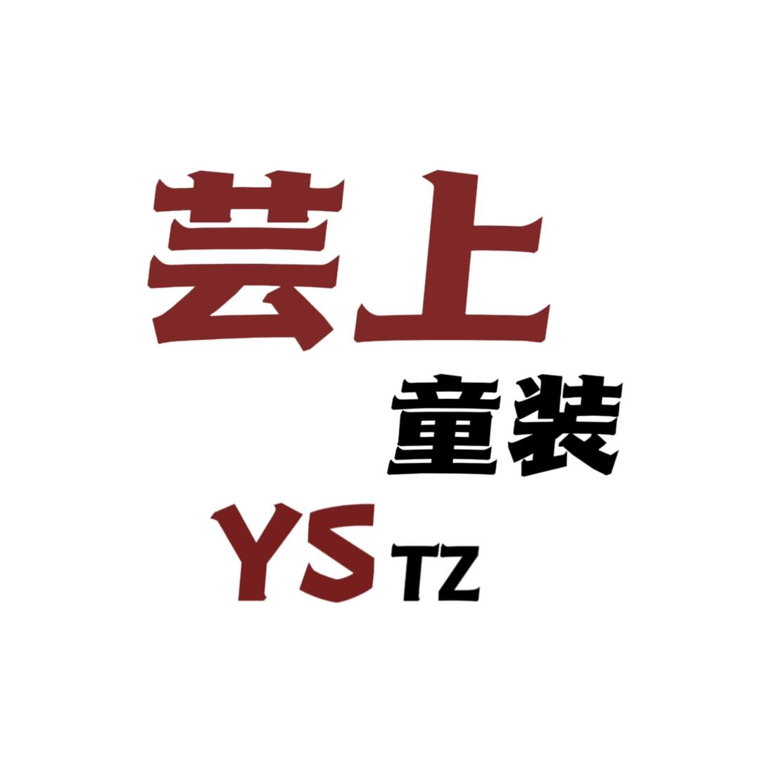 芸上童装工厂店