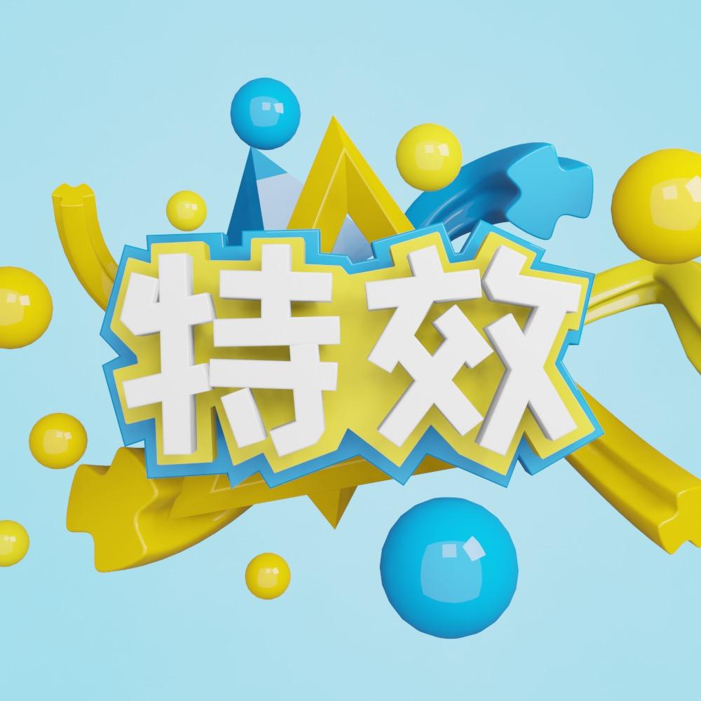 特效推荐