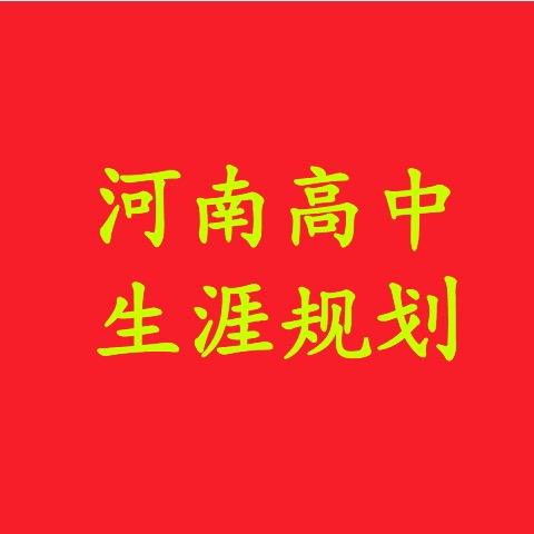 河南生涯规划大讲堂
