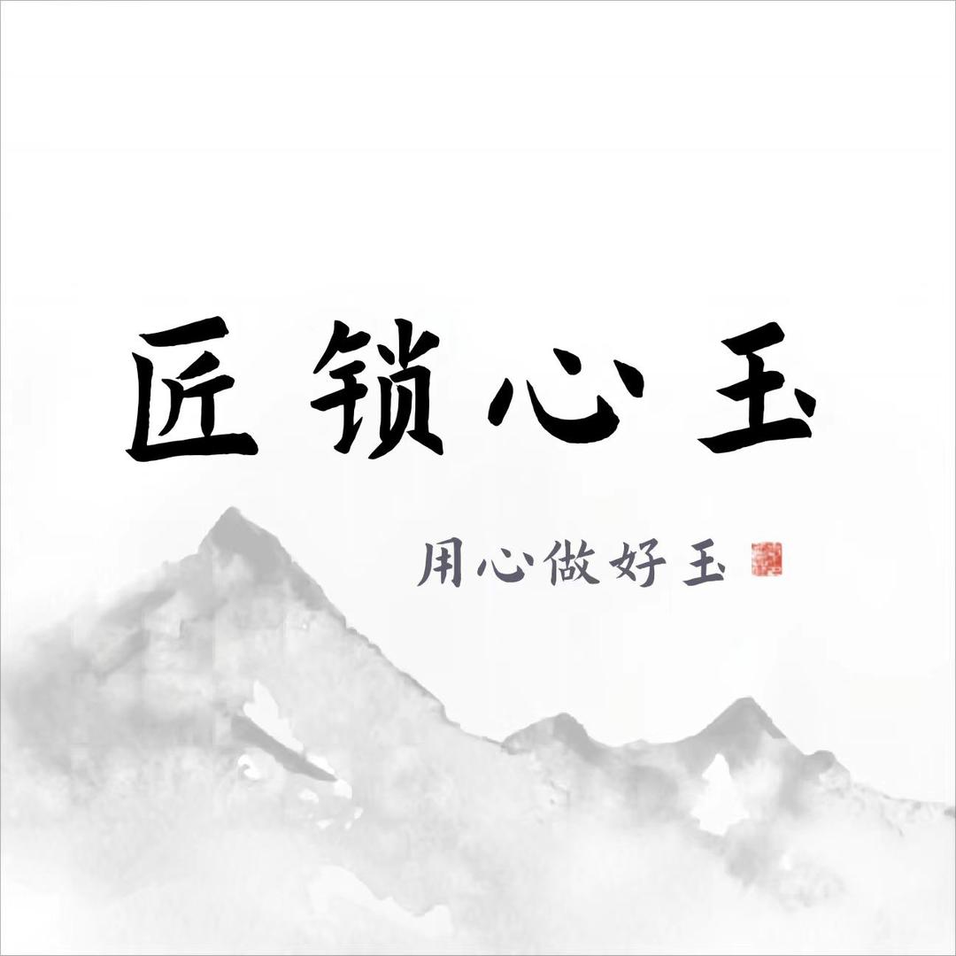 匠锁心玉