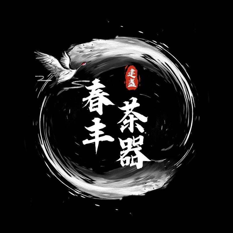 春丰茶器