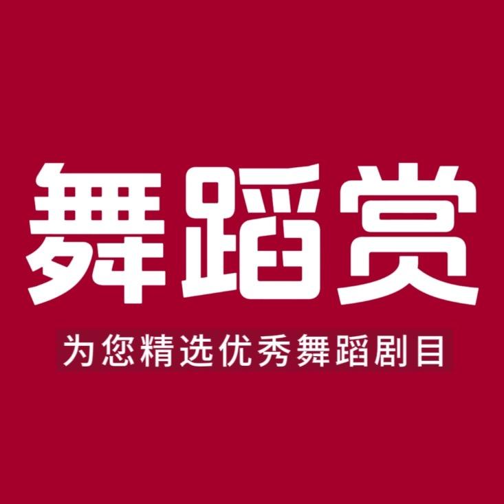 舞蹈赏