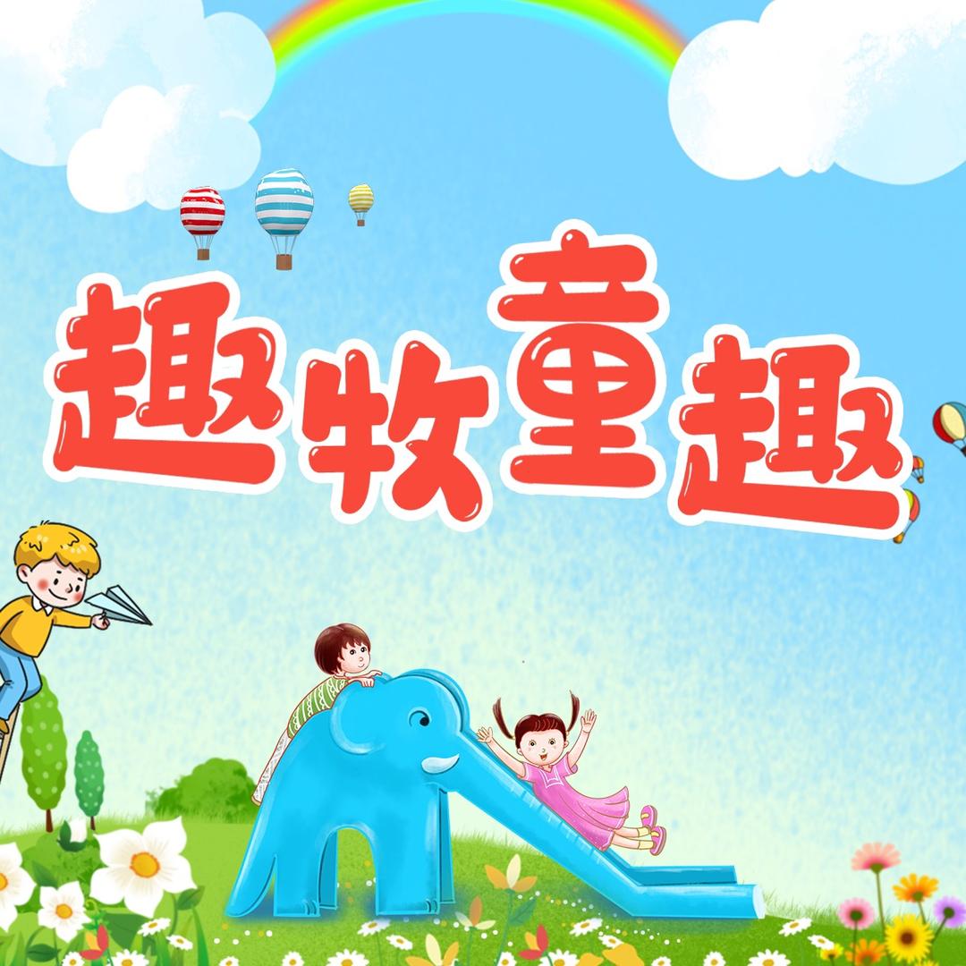 趣牧童趣
