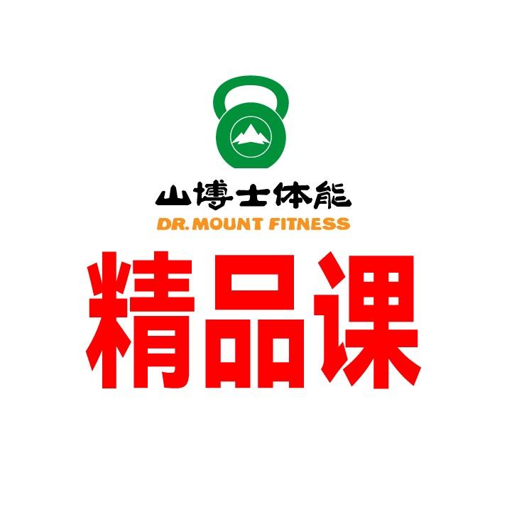 山博士体能精品课
