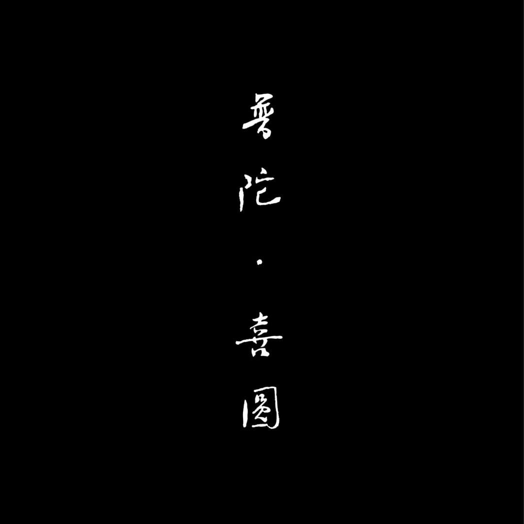 禅圆📿