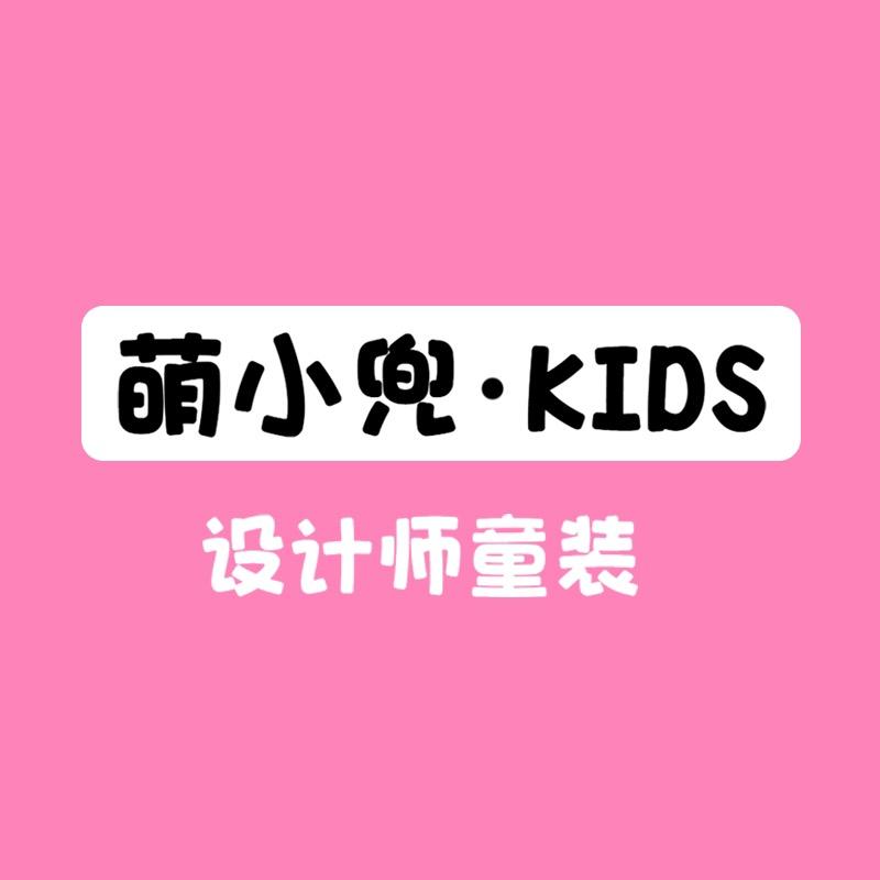 萌小兜kids设计师童装