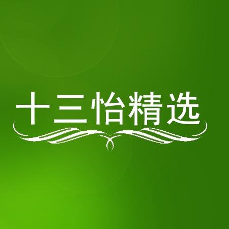 十三怡精选