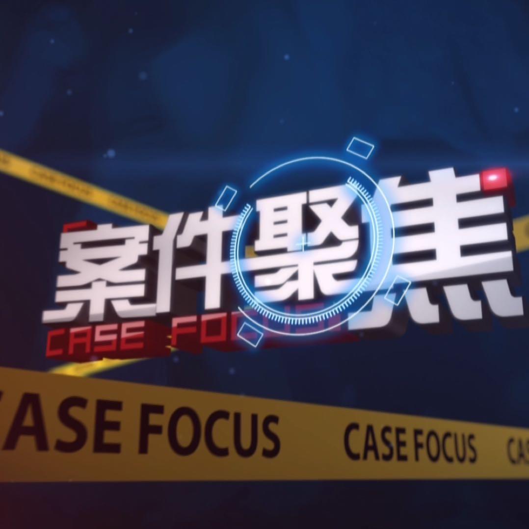 案件聚焦