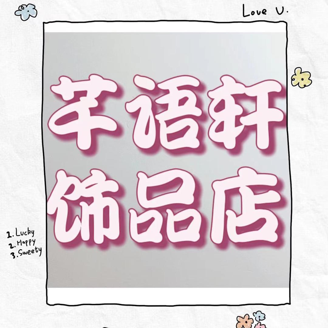 芊语轩DIY饰品工厂店