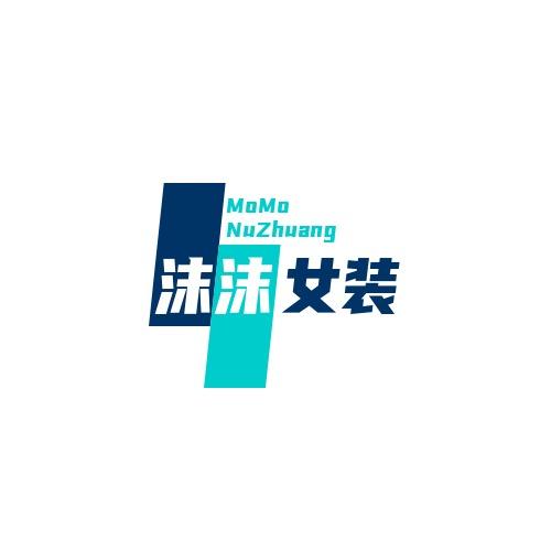 沫沫女装严选
