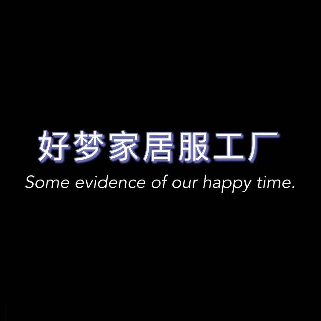 好梦家居服
