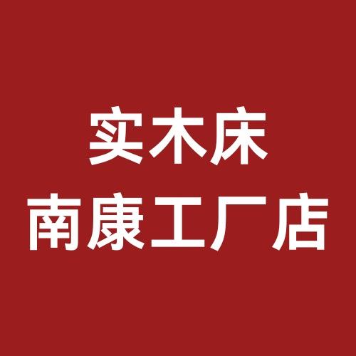 实木床南康工厂店