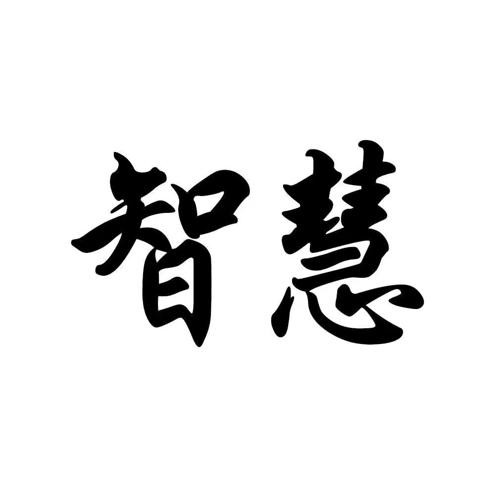 智慧公社