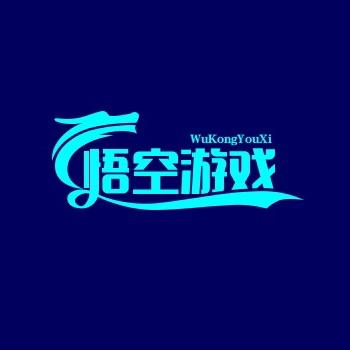 悟空游戏