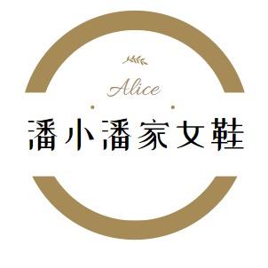 潘小潘鞋店