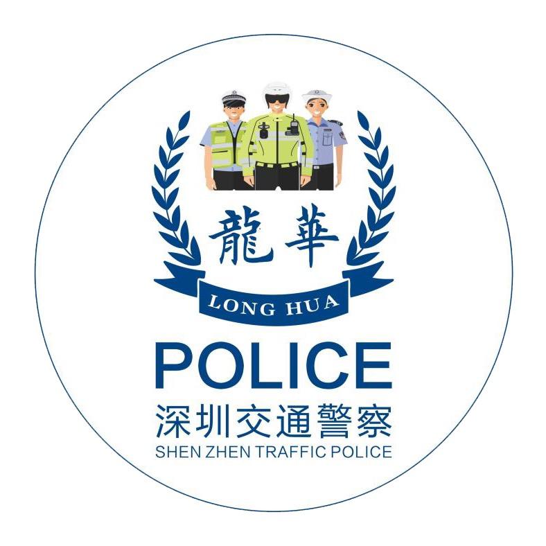 深圳龙华交警