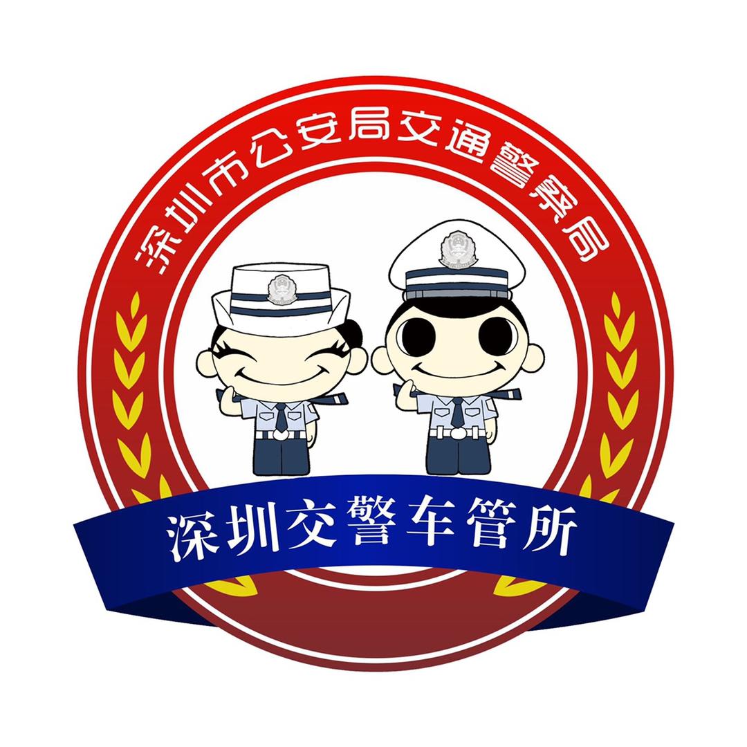 深圳车管所