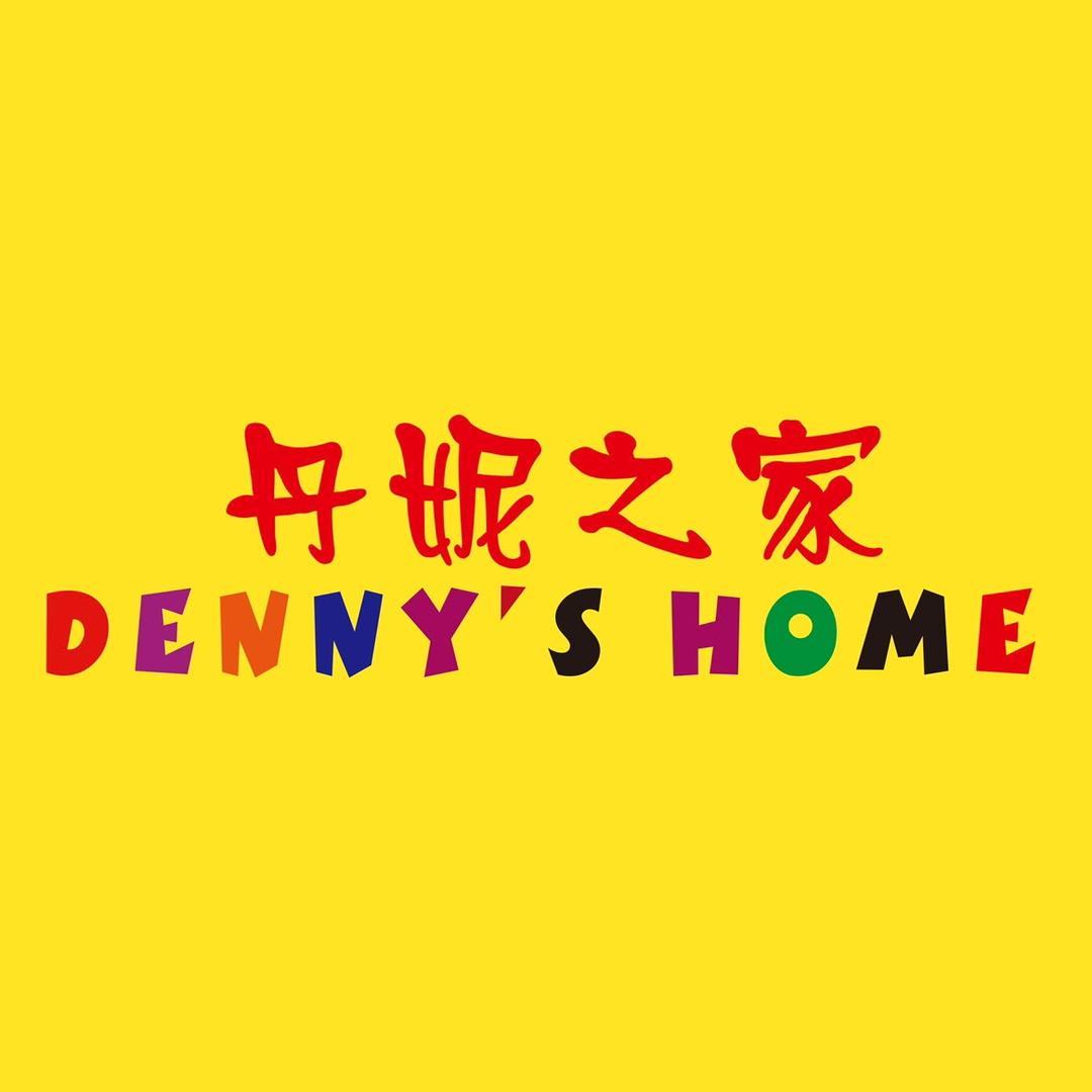 凝慧～丹妮之家童装