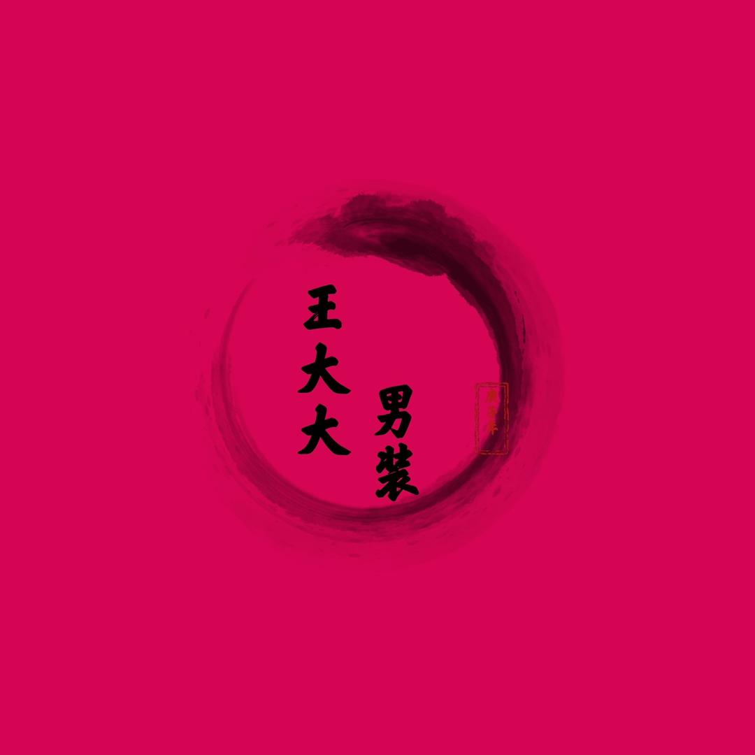 王大大男装