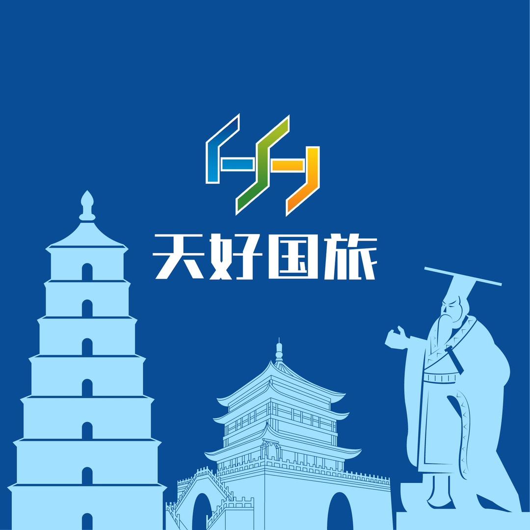 西安天好旅行管家