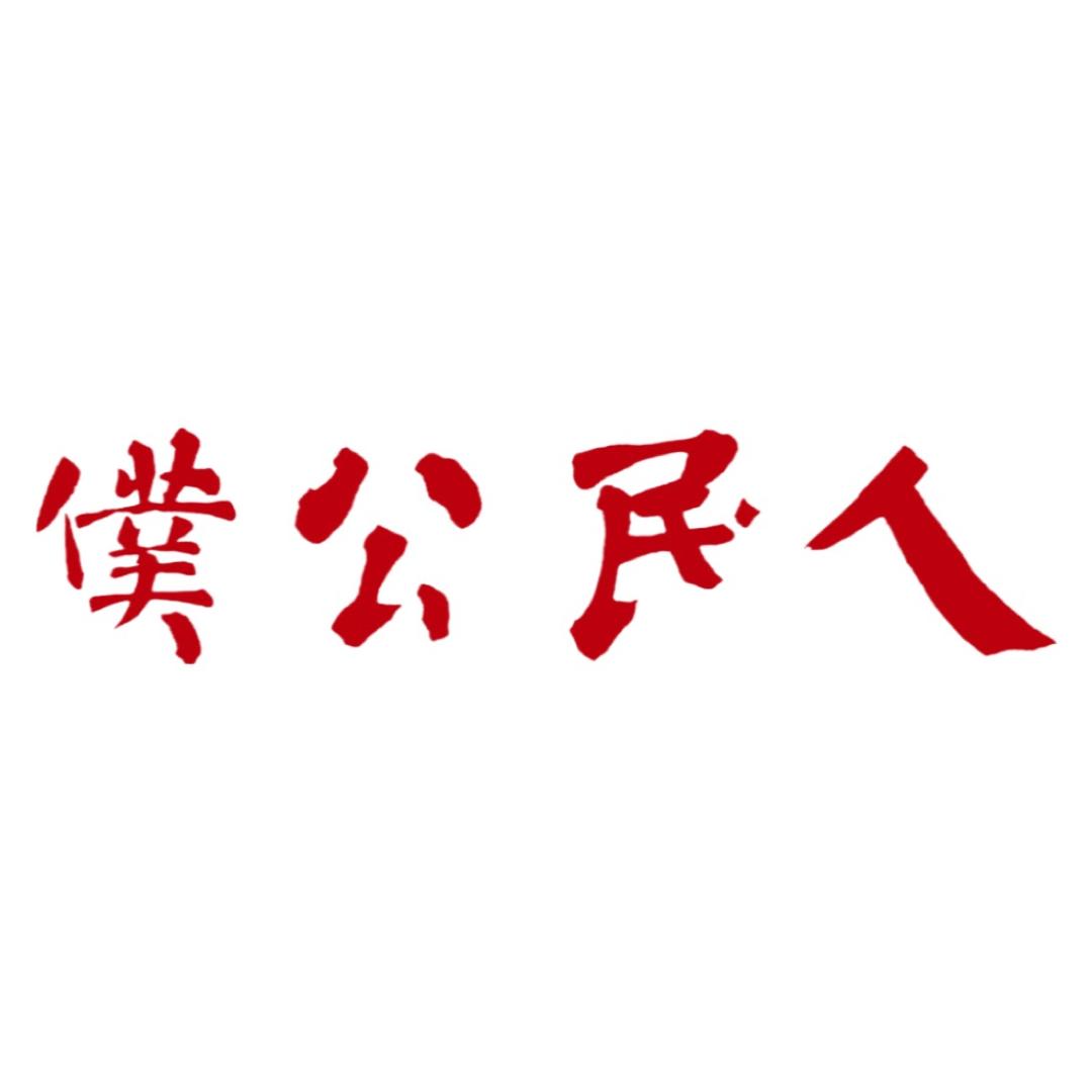 ——同志