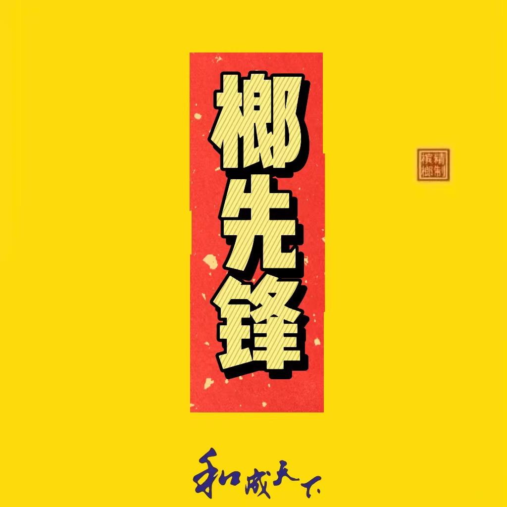 榔先锋-可儿