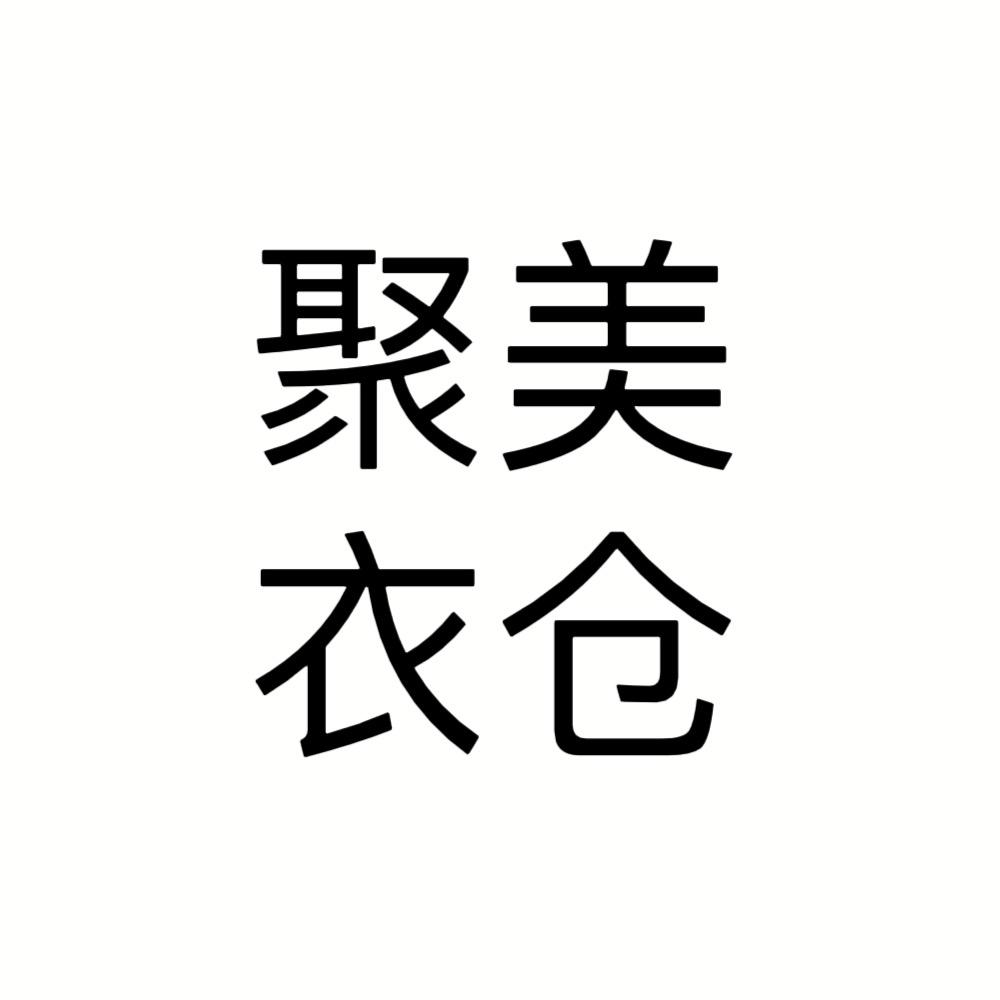 聚美衣仓