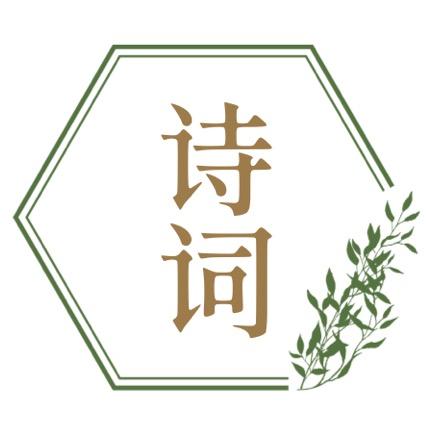 诗词经典