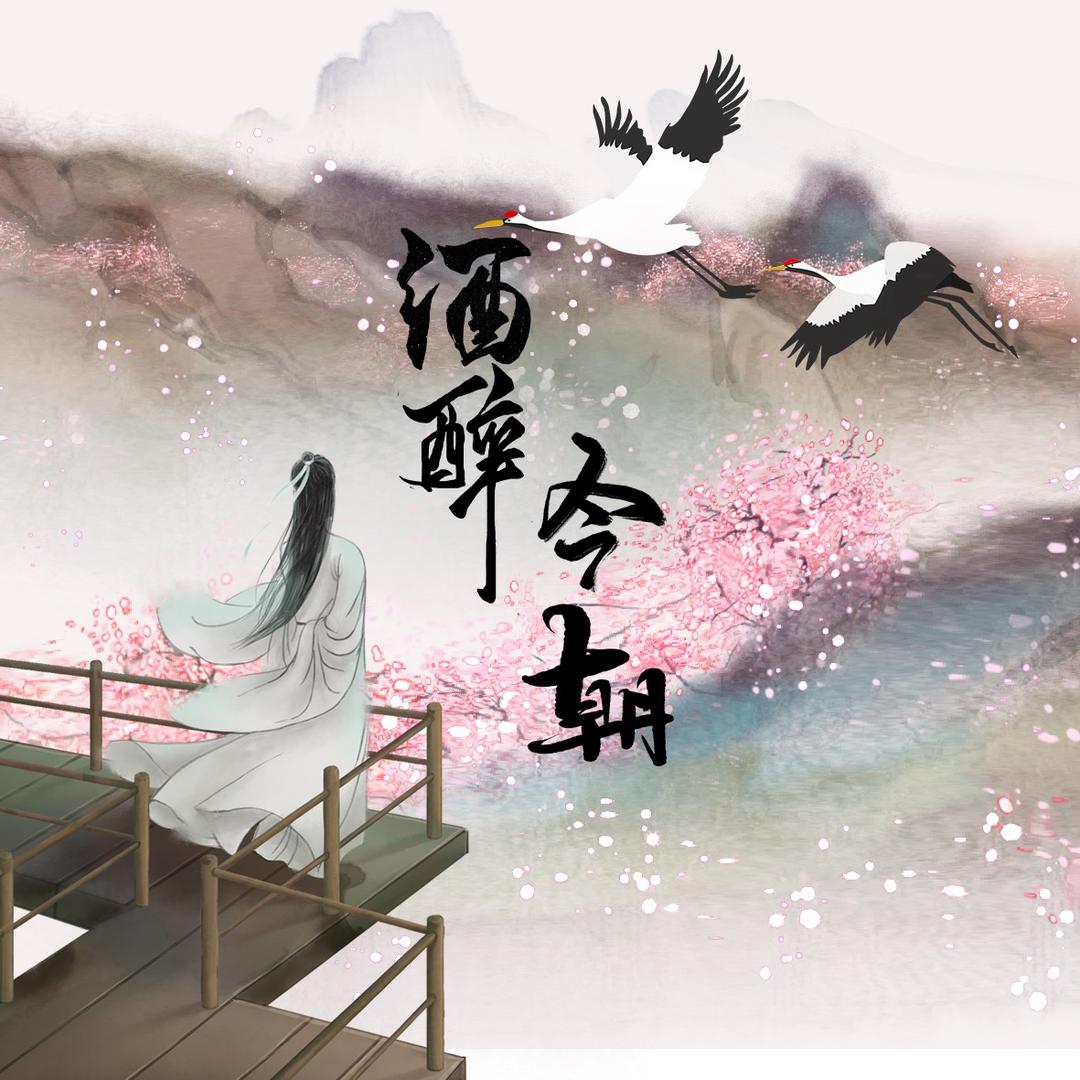 酒醉今朝