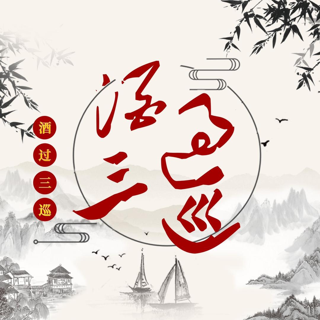 酒过三巡❤️