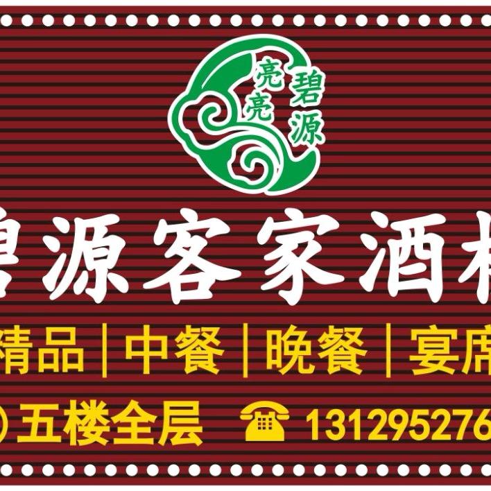 碧源客家酒楼