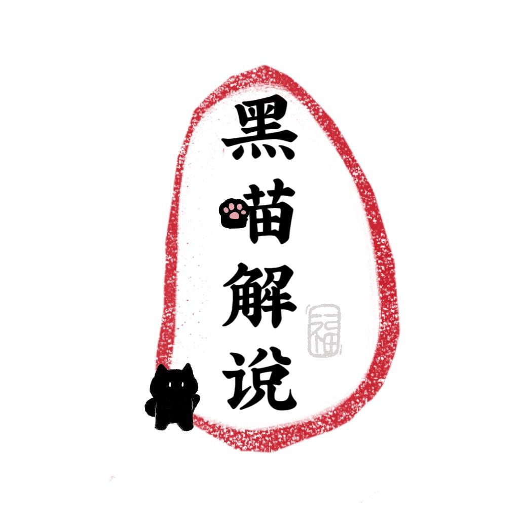 黑喵解说