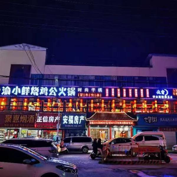 无为市渝小鲜烧鸡公火锅店
