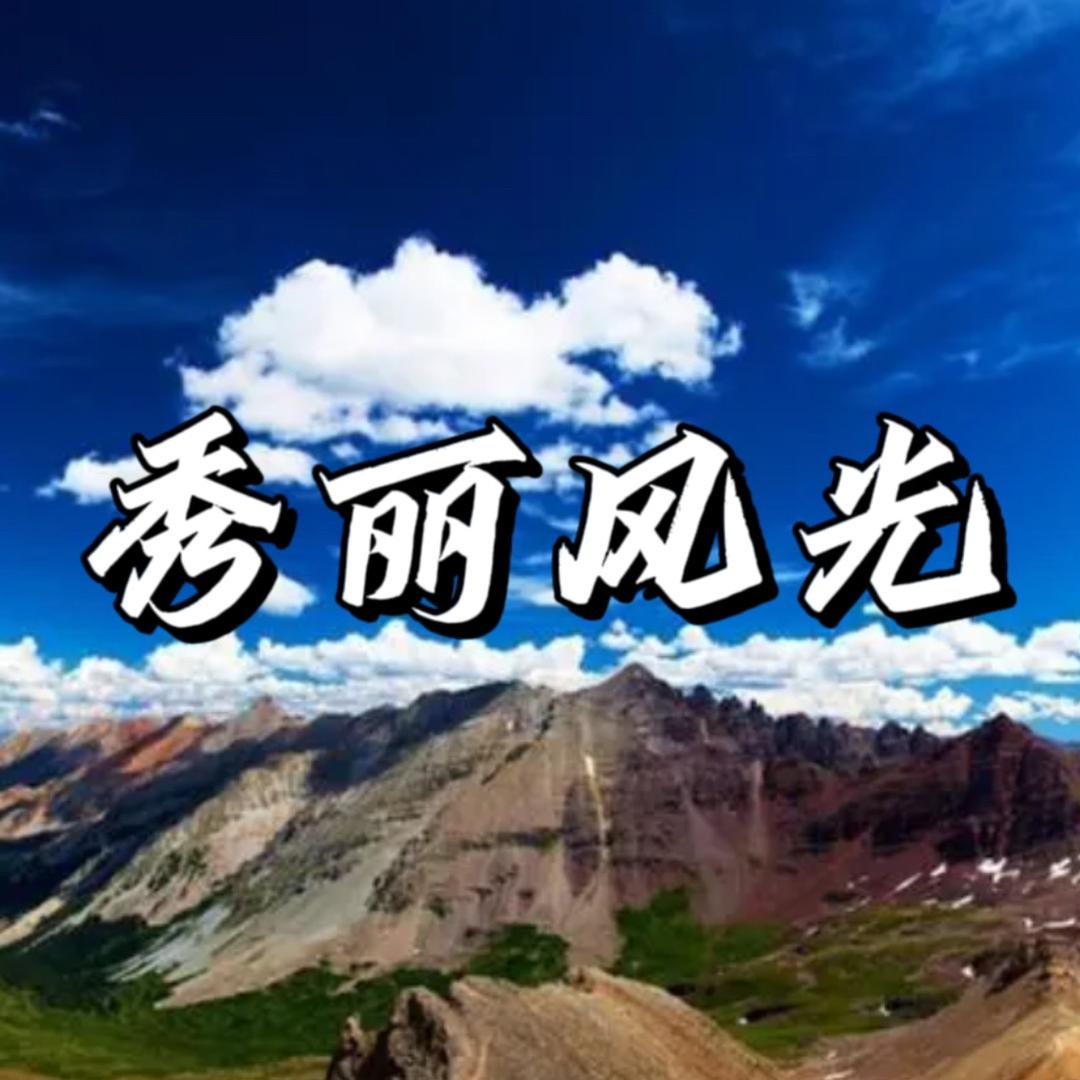 秀丽风光