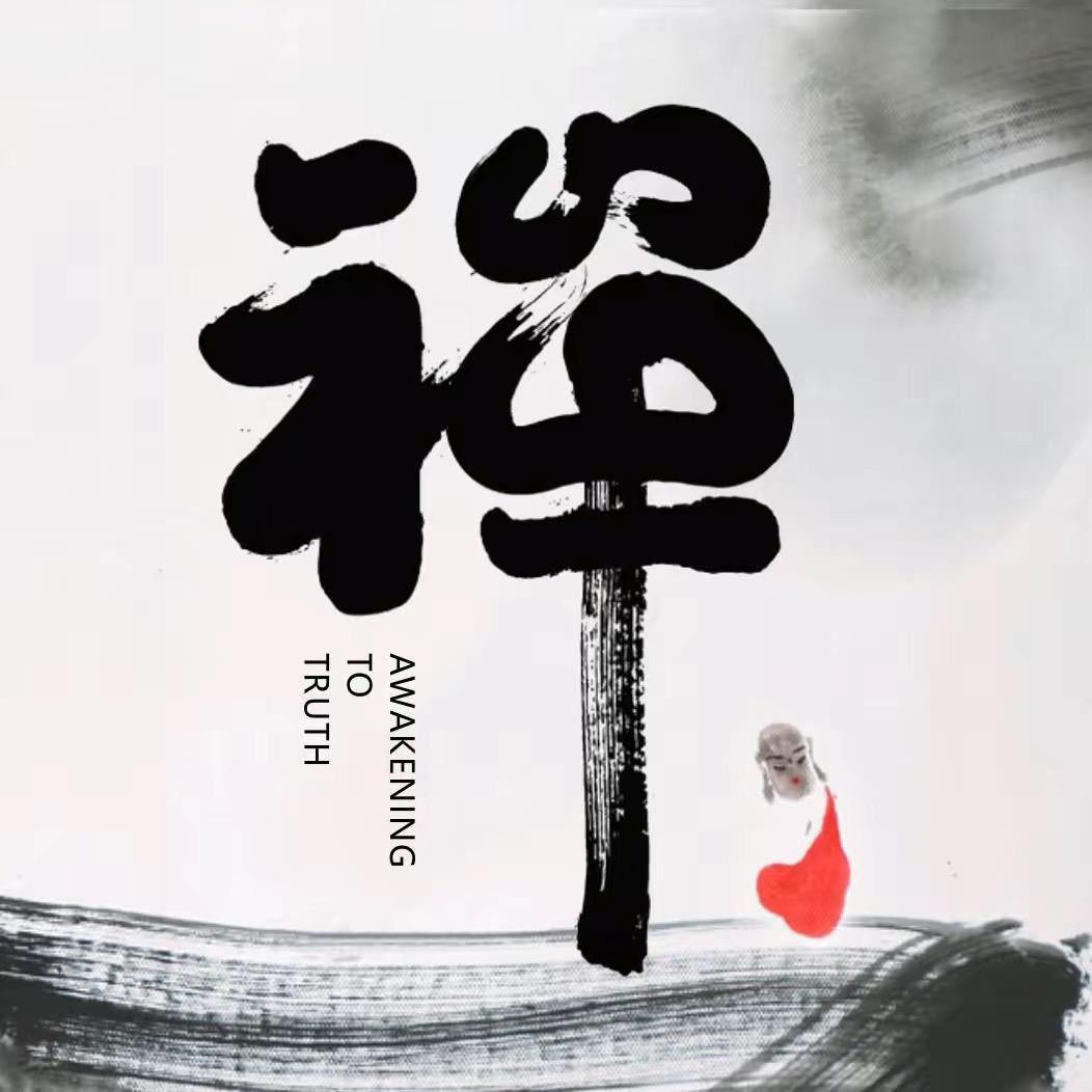禅鬻