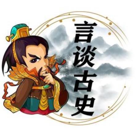 言谈古史