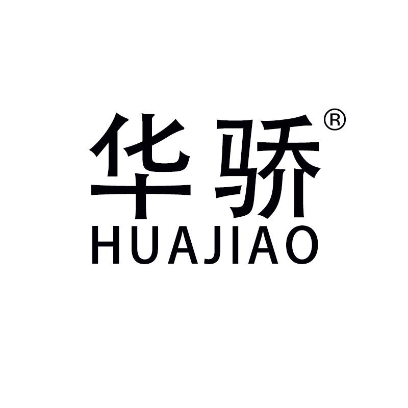 华骄华骄厨具专卖店