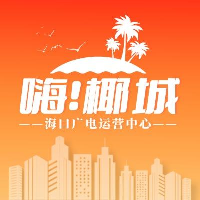 海口广电（嗨!椰城）