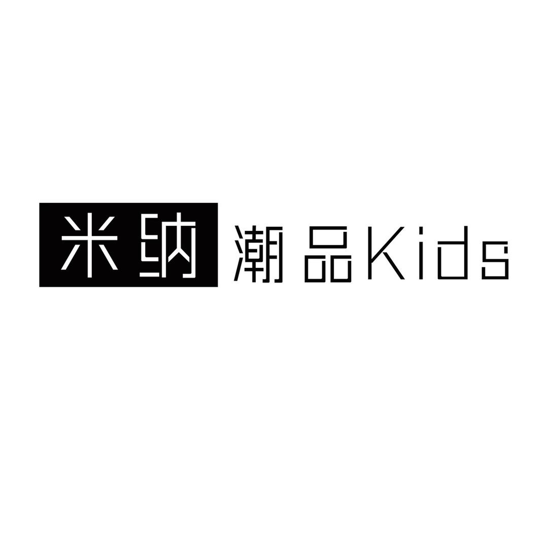 米纳潮牌Kids