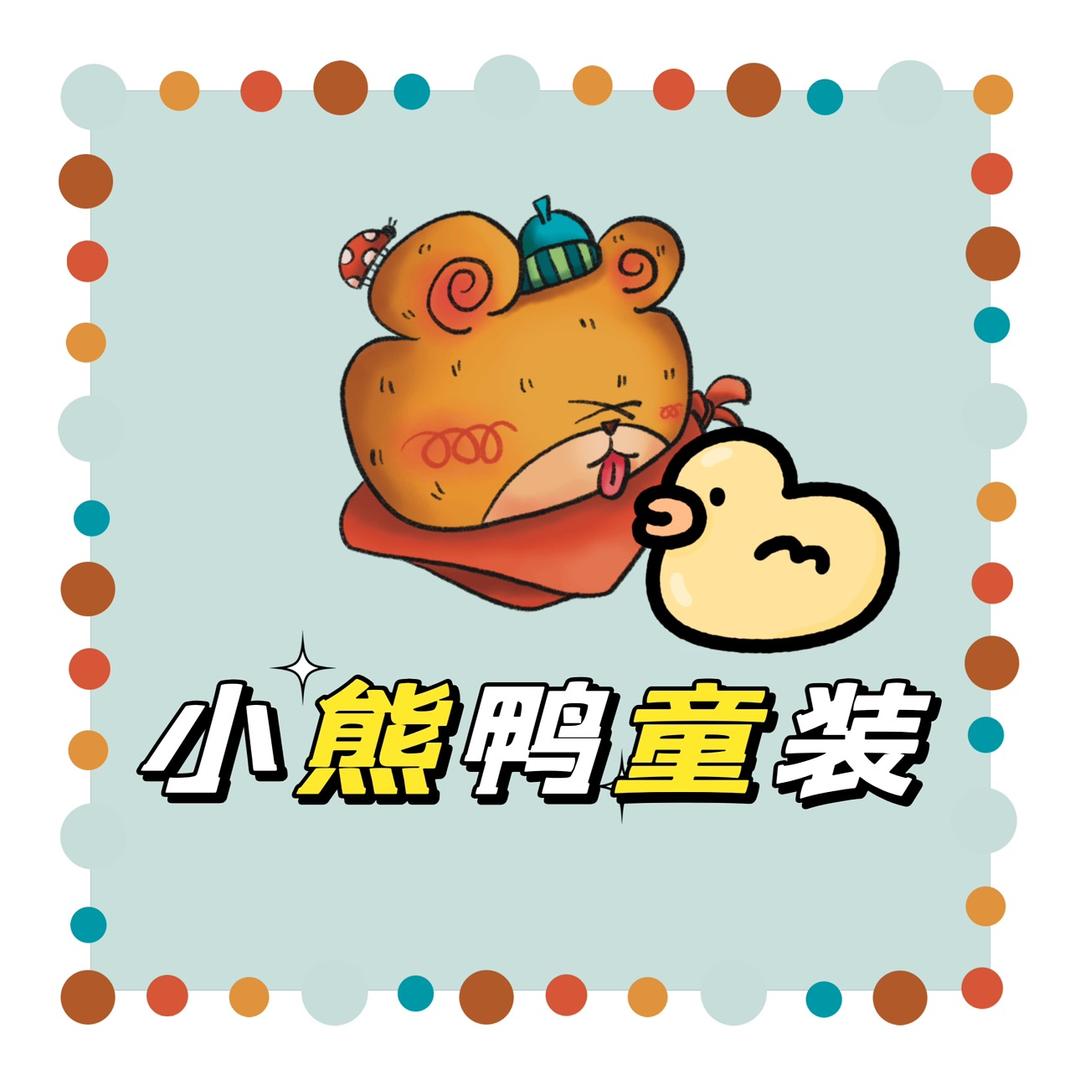 小熊鸭童装