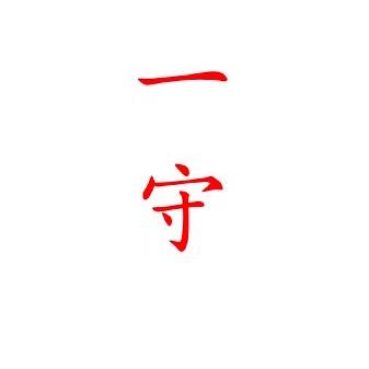 一守琪子（百匠孤品）