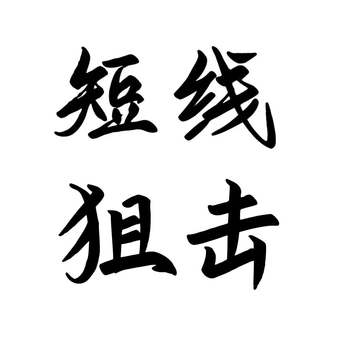 短线狙击
