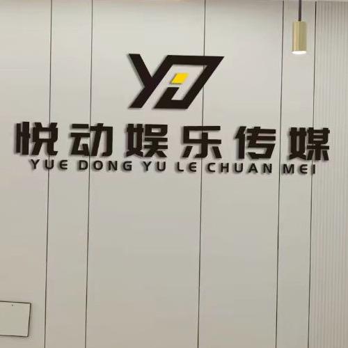 悦动娱乐传媒