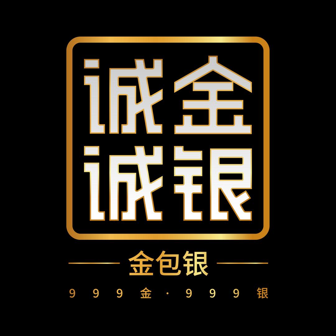 诚金诚银